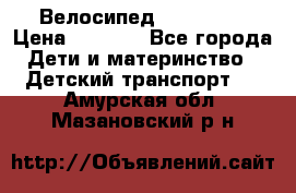 Велосипед  icon 3RT › Цена ­ 4 000 - Все города Дети и материнство » Детский транспорт   . Амурская обл.,Мазановский р-н